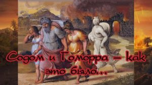 Содом и Гоморра – как это было…