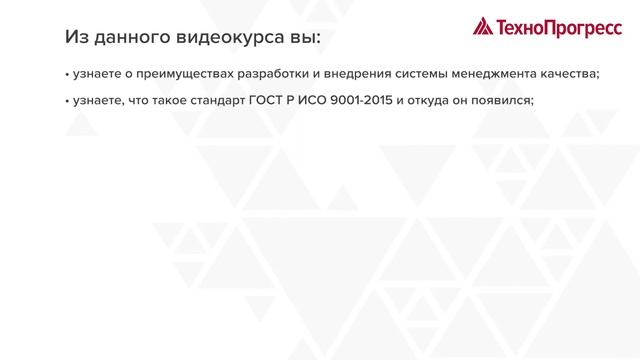 Система менеджмента качества в соответствии с ГОСТ Р ИСО 9001-2015 | Учебный Центр "ТехноПрогресс" смотреть онлайн
