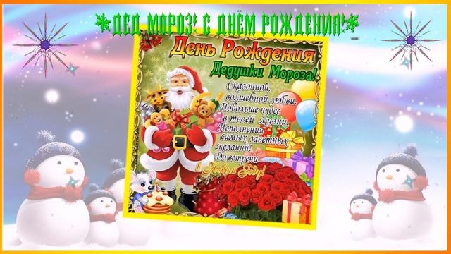 Поздравление с Днём рождения Деда Мороза смотреть онлайн