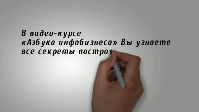 Видео курс "Азбука инфобизнеса" скачать бесплатно смотреть онлайн