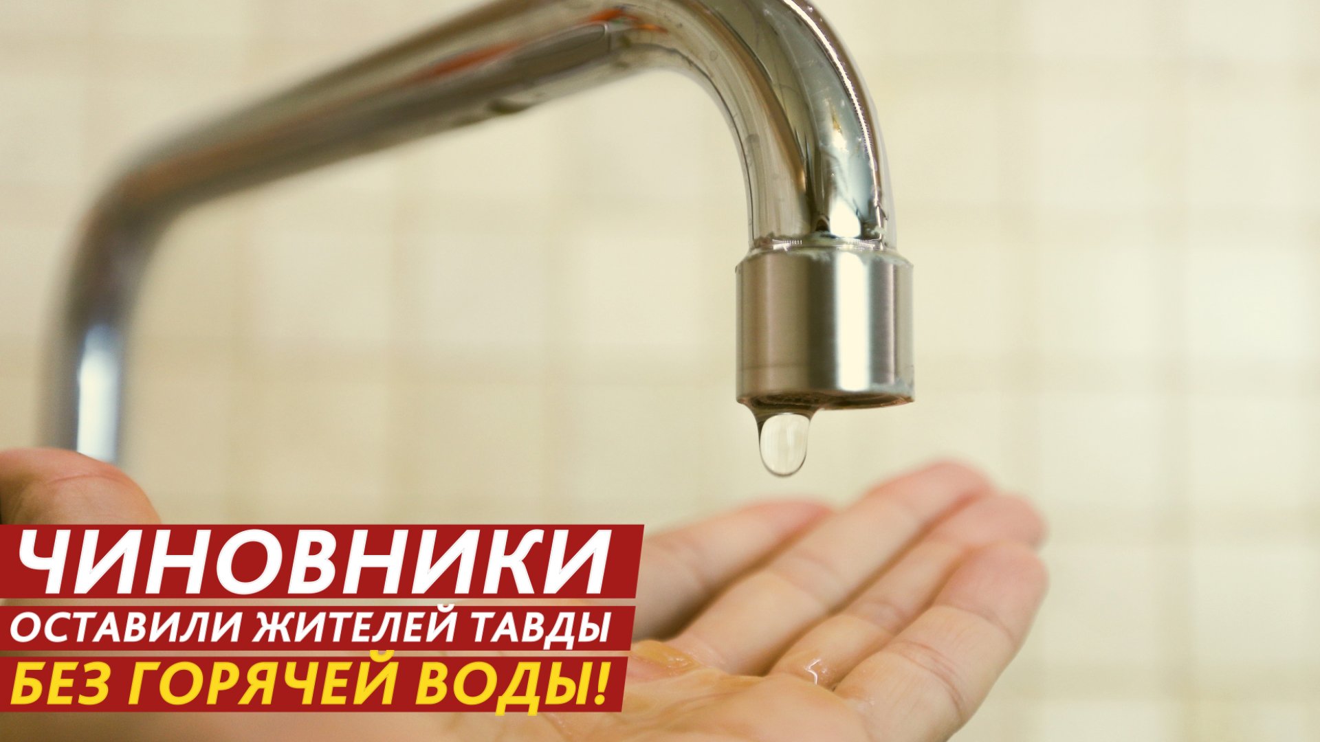 Чиновники оставили жителей без горячей воды! смотреть онлайн