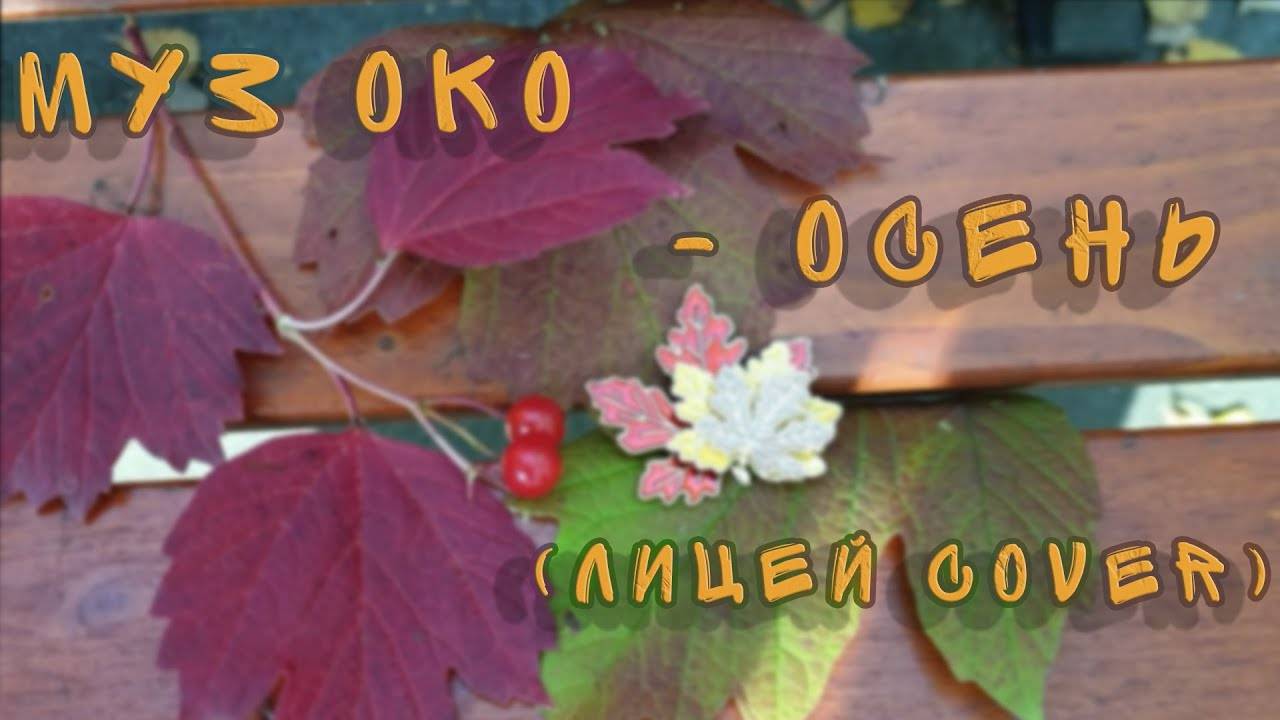 10. Лицей - Осень (Муз_ОКО cover 2023) смотреть онлайн