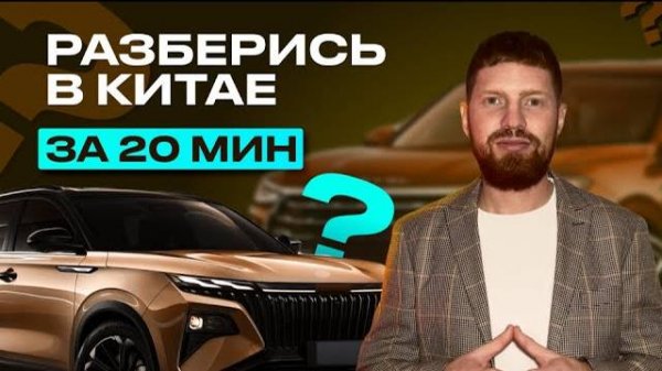 РАЗБЕРИСЬ В КИТАЙСКИХ АВТО ЗА 20 МИНУТ, обзор китайских брендов, лучший китайский автомобиль