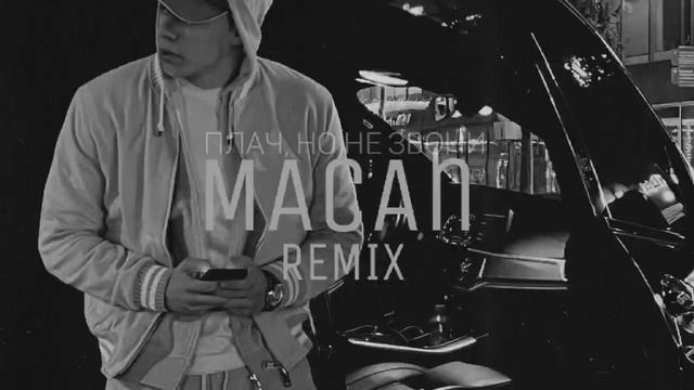 MACAN - Плачь, но не звони (Remix by vlasovrmx) смотреть онлайн
