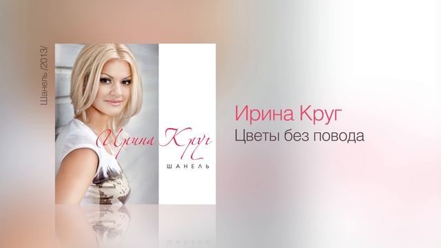 Ирина КРУГ - Цветы без повода - Шанель /2013/ смотреть онлайн