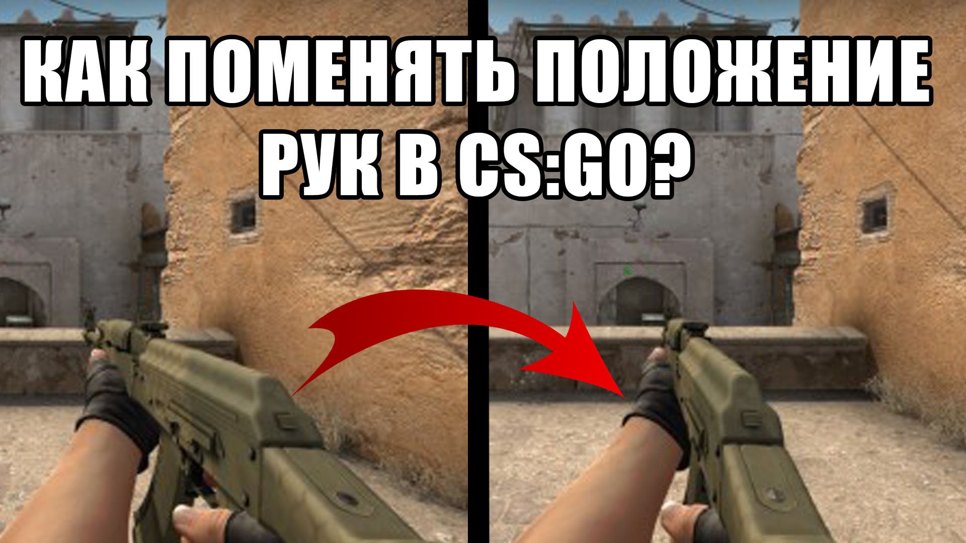 CS:GO - как сделать длинные руки в кс го? VIEWMODEL смотреть онлайн