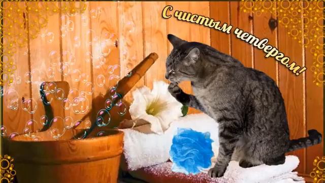 Праздничное поздравление с Чистым четвергом смотреть онлайн