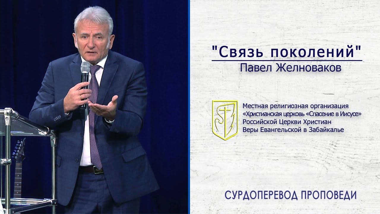 Павел Желноваков "Связь поколений" (06.10.19) смотреть онлайн