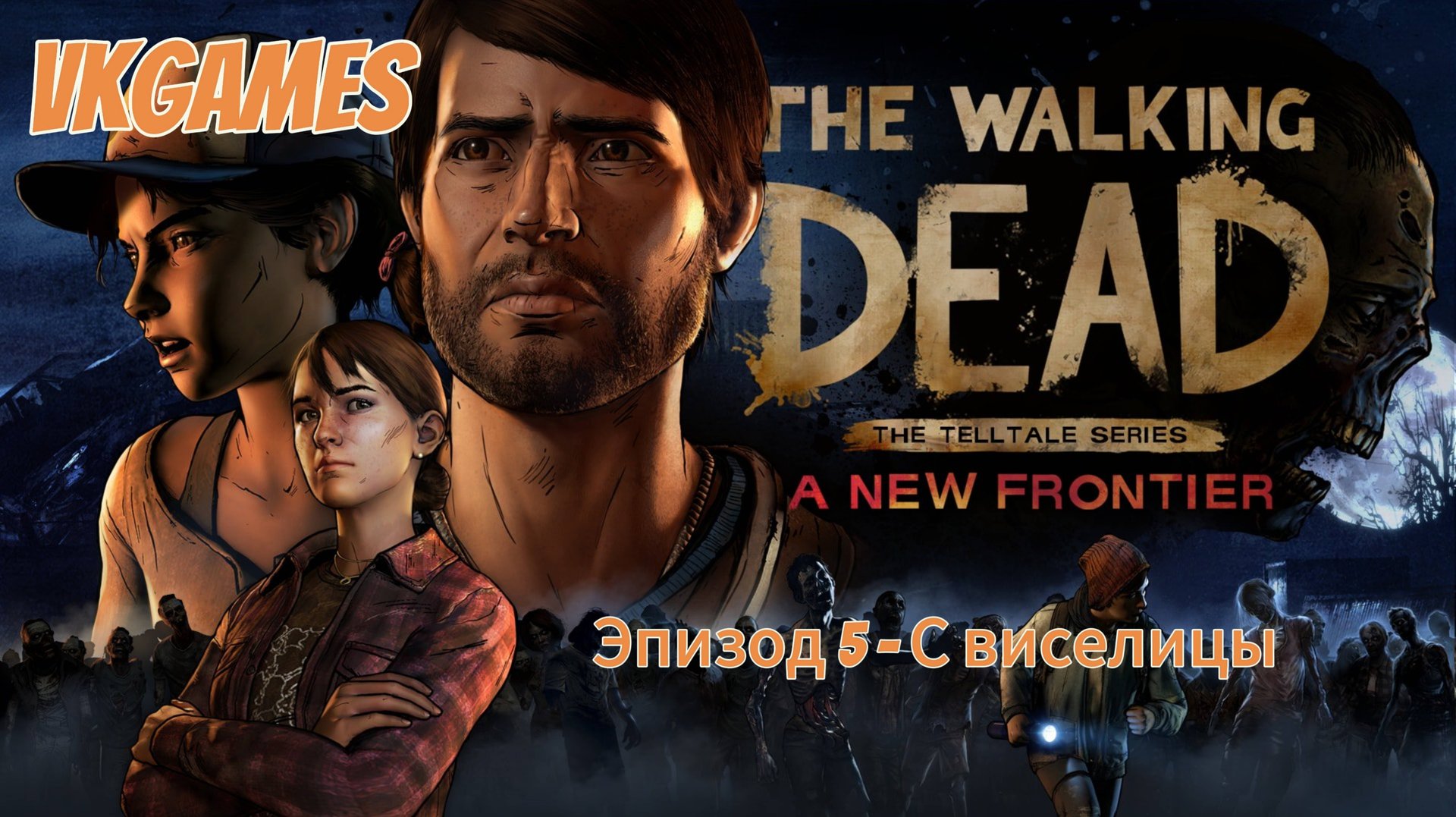 Ходячие мертвецы 3 Сезон: Эпизод 5 - С веселицы. смотреть онлайн