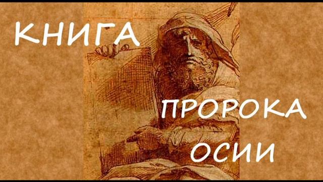 Библия книга пророка Осии смотреть онлайн