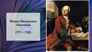 М.В. Ломоносов, Литература 5 класс.
