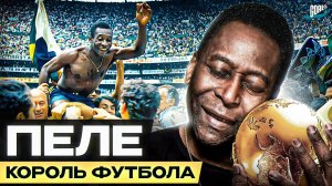 Почему ПЕЛЕ называют КОРОЛЕМ футбола!