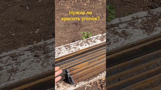 Нужно ли красить уголок? #shorts смотреть онлайн