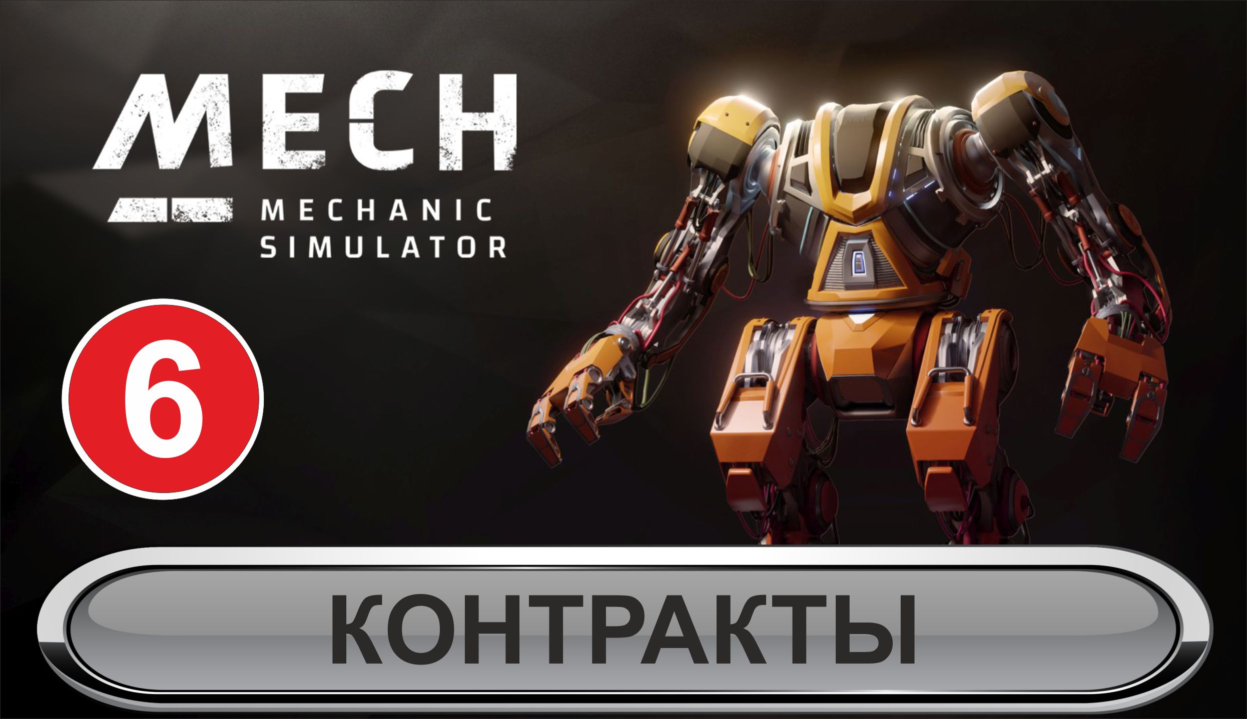 Mech Mechanic Simulator - Контракты смотреть онлайн