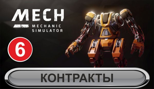 Mech Mechanic Simulator - Контракты