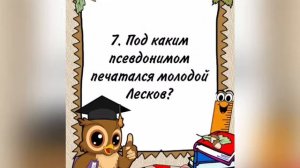 Николай Семенович Лесков - викторина.