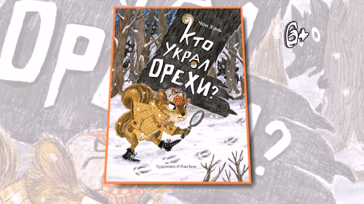 Буктрейлер по книге Чон Хань «Кто украл орехи?» смотреть онлайн
