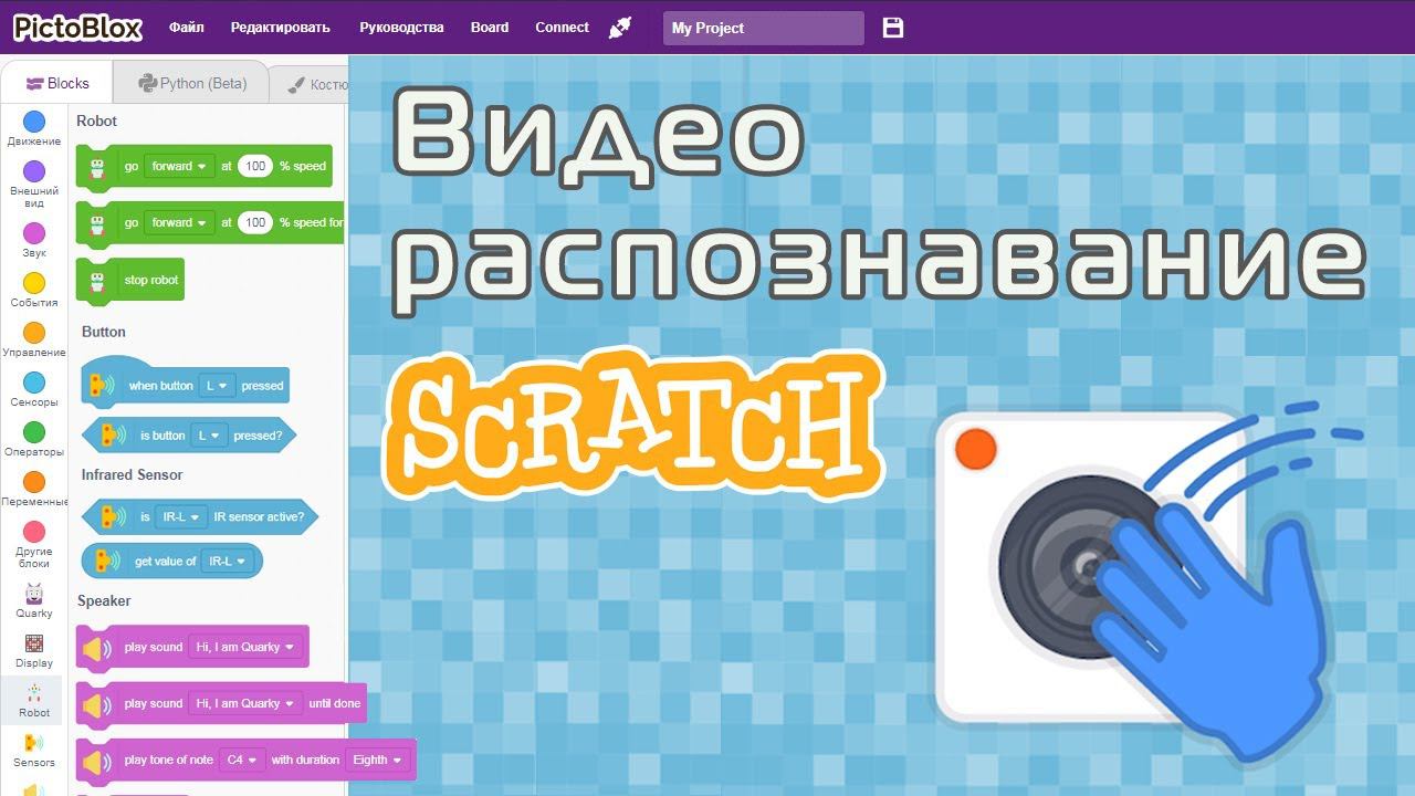 10. Распознавание видео и музыкальные игры на Скретч (Scratch) в среде Pictoblox (Пиктоблокс) смотреть онлайн