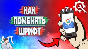 Как поменять шрифт в Гугл клавиатуре?