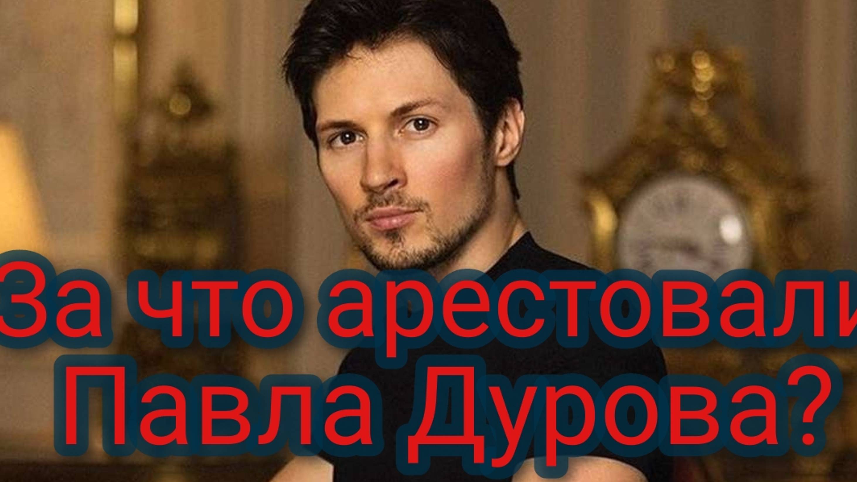 За что арестовали Павла Дурова? смотреть онлайн