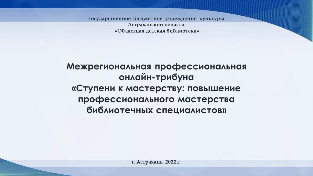 «Ступени к мастерству: повышение профессионального мастерства библиотечных специалистов» смотреть онлайн