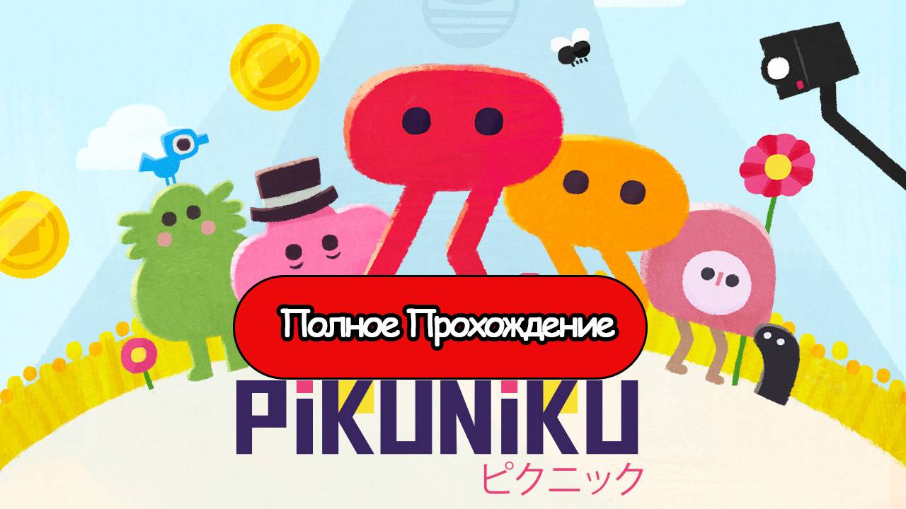 Полное Прохождение Pikuniku (без комментариев) смотреть онлайн