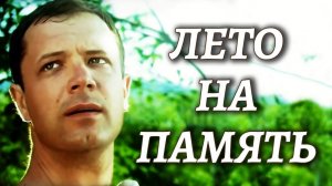 Лето на память. 1 серия (1987)