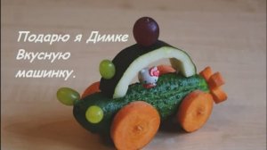 Вкусная машинка. Стихи- Е.Доставалов, чит. - С.Николаева, монтаж - И.Жемчугов