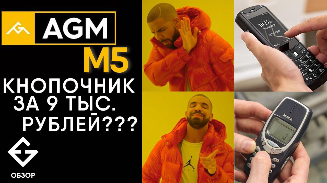 AGM M5 - независимый обзор защищённого кнопочного Андроид телефона. AGM M5 SE, AGM M5 Pro.