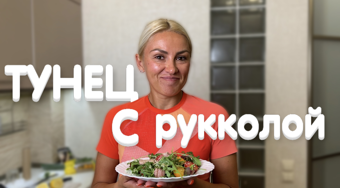 САЛАТ ИЗ ТУНЦА С РУККОЛОЙ И ПОМИДОРАМИ ЧЕРРИ
#салат#тунец#руккола#помидорычерри смотреть онлайн