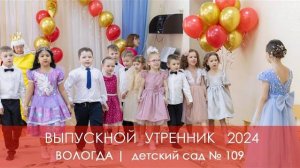 Выпускной утренник 2024 в детском саду 109 Вологда