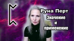 Руна Перт, значение