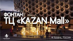 Фонтан перед ТЦ «Kazan Mall»