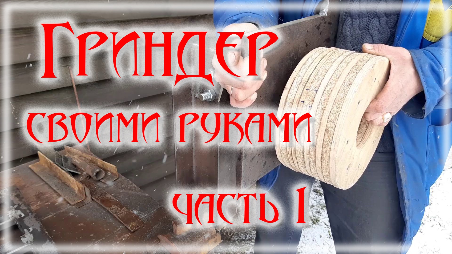 Гриндер поворотный своими руками часть1 смотреть онлайн