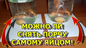 Можно ли снять порчу и сглаз яйцом самому
