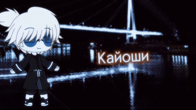 заставка(не полная) для моего аниме ,,Кайоши не управляй мною! "#гача #гачалайф #рек смотреть онлайн