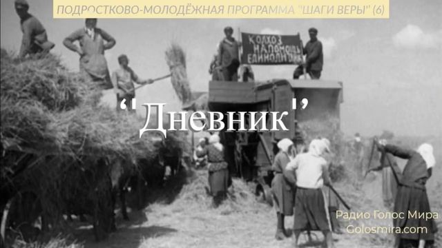 6. Шаги веры - ''Дневник'' - читает Светлана Гончарова [Радио Голос Мира] смотреть онлайн