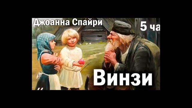 5 часть - Добрый Рассказ- ВИНЗИ) Интересный Христианские рассказы смотреть онлайн
