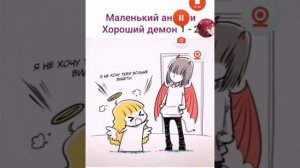 Манга «Маленький ангел и хороший демон» 1-3 глава
