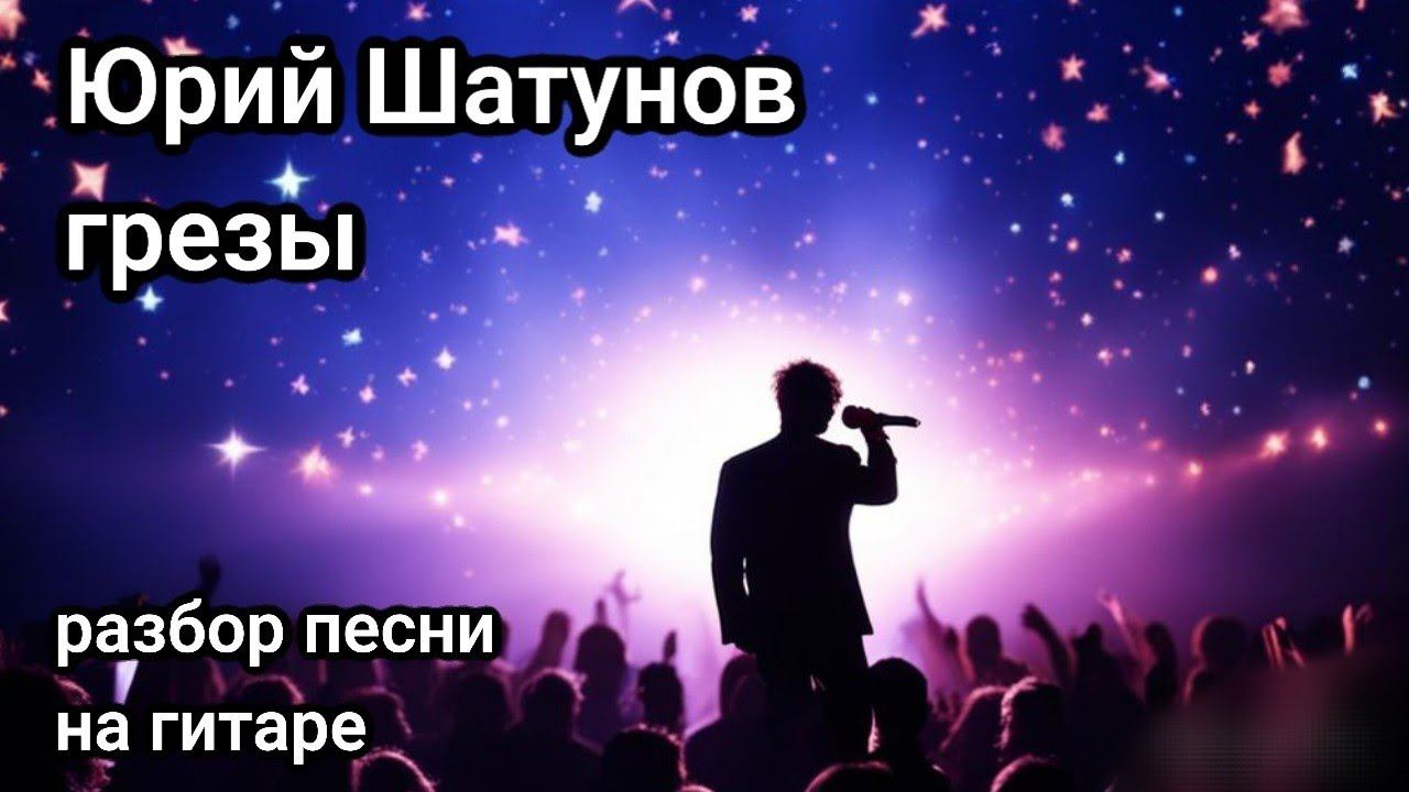 Юрий Шатунов грёзы разбор песни на гитаре смотреть онлайн