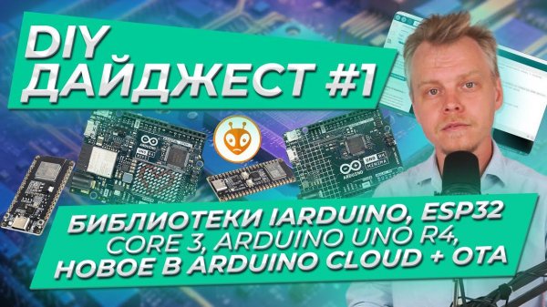 DIY дайджест #1. Библиотеки iArduino, ESP32 Core 3, Arduino UNO R4, Новое в Arduino Cloud + OTA