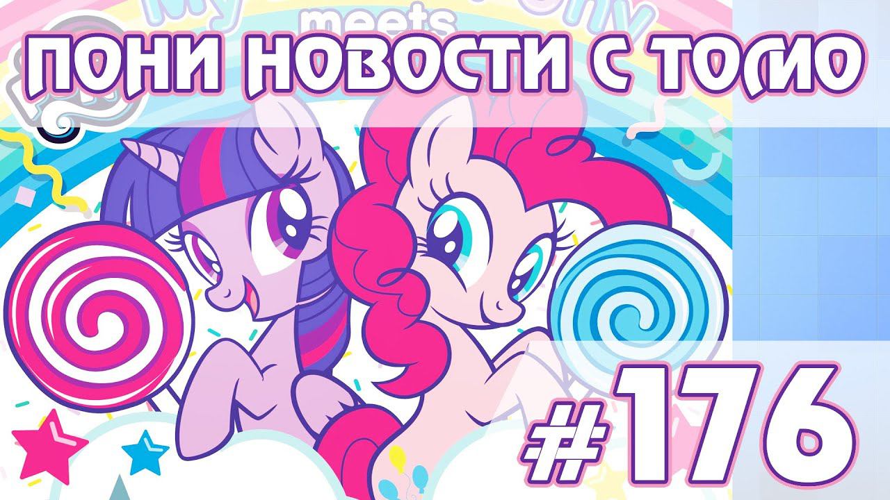Пони в Японии - Новости My Little Pony - выпуск 176 смотреть онлайн