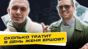Сколько стоит день? Женя Ершов: о бойцовском пути и семейных ценностях | 13