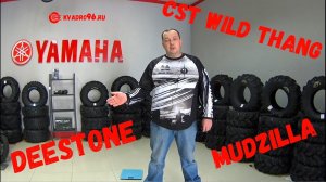 Взвесили ATV резину. Часть 2.CST Wild Thang, Deestone, Kenda, Mudzilla