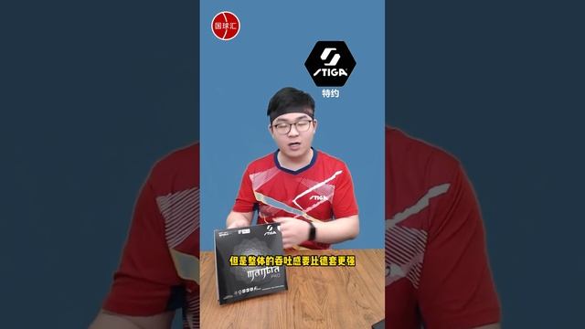 STIGA咒语Pro，轻质、细腻、通透、力量！喜欢涩性套胶的球友们看过来~ #乒乓球 SA16 смотреть онлайн