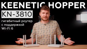 Обзор роутера Keenetic Hopper KN-3810 с поддержкой Wi-Fi 6