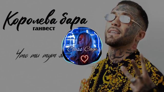 Ганвест - Королева бара (BassBoost) music2022 |ClassCage | смотреть онлайн