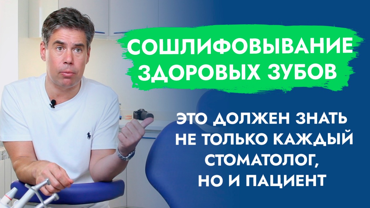 Сошлифовывание здоровых зубов. Избирательное пришлифовывание зубов. смотреть онлайн