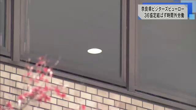 奈良県ビジターズビューロー、違法残業で是正勧告 смотреть онлайн
