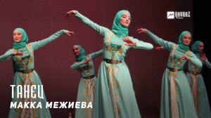 Макка Межиева - Танец | KAVKAZ MUSIC CHECHNYA
